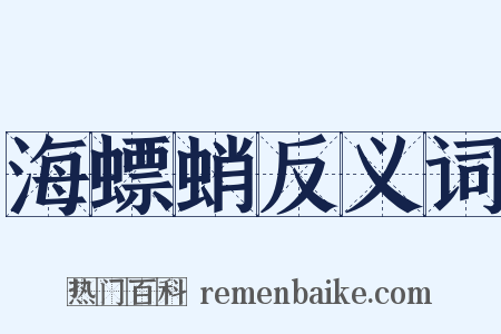 海螵蛸反义词是什么意思的图片